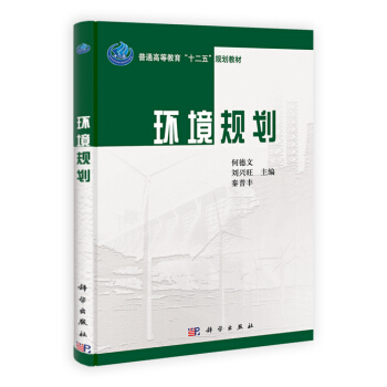 环境规划 何德文,刘兴旺,秦普丰 9787030380043 pdf epub mobi 电子书 下载