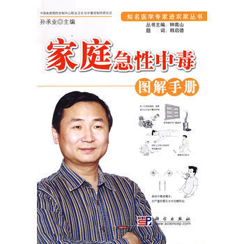 家庭急性中毒图解手册 孙承业 9787030242501 pdf epub mobi 电子书 下载