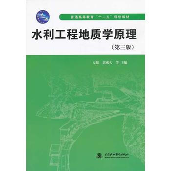 水利工程地质学原理（第三版）（本科教材） 左建 等 9787517015369 pdf epub mobi 电子书 下载