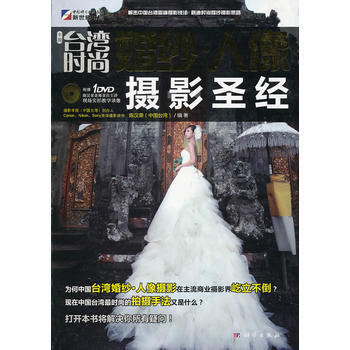 中国台湾时尚婚纱 人像摄影(附光盘) 陈汉荣著 9787030290748 pdf epub mobi 电子书 下载