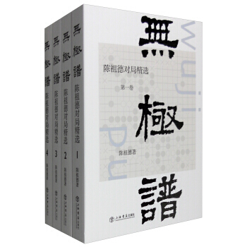 【XH】 无极谱-陈祖德对局精选-全四册 pdf epub mobi 电子书 下载