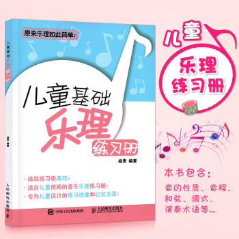 儿童基础乐理练习册 儿童钢琴基础音乐教程 幼儿乐理练习题 乐理书基乐理教程 入门 五线谱教程 音乐培 pdf epub mobi 电子书 下载