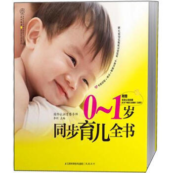 汉竹 亲亲乐读系列：0～1岁同步育儿全书(附挂图) 李利 9787534593697 pdf epub mobi 电子书 下载