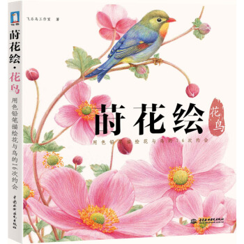 莳花绘*花鸟 飞乐鸟工作室 9787517027843 pdf epub mobi 电子书 下载