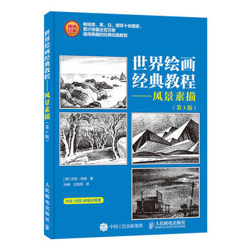 世界绘画经典教程:风景素描 pdf epub mobi 电子书 下载