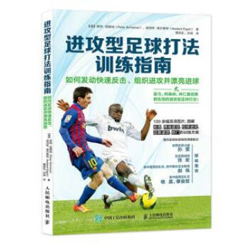 进攻型足球打法训练指南:如何发动快速反击、组织进攻并漂亮进球 pdf epub mobi 电子书 下载