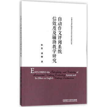 自動作文評閱係統信效度及輔助教學研究 pdf epub mobi 電子書 下載