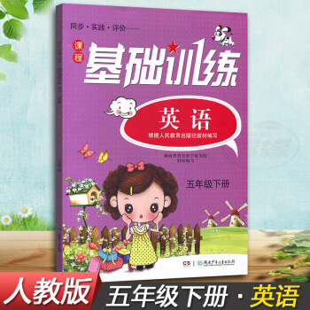 正版現貨2018湘少版同步實踐評價課程基礎訓練英語五年下冊5年下同步配套練習冊輔導書配人教版教材 圖片色 pdf epub mobi 電子書 下載