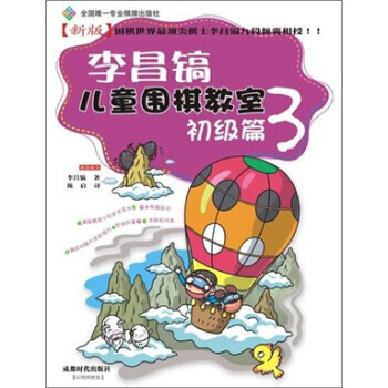 【XH】 初级篇-李昌镐儿童围棋教室-3 pdf epub mobi 电子书 下载