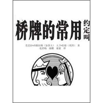 【XH】 桥牌的常用约定叫 pdf epub mobi 电子书 下载