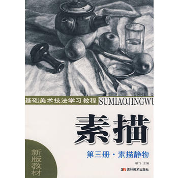 基础美术技法学习教程：素描(第三册 素描静物) 胡飞 9787538630930 pdf epub mobi 电子书 下载