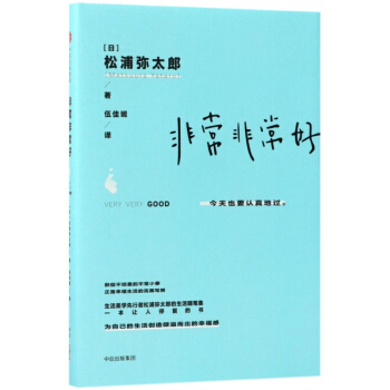 非常非常好(精) pdf epub mobi 电子书 下载