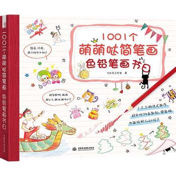 1001个萌萌哒简笔画，色铅笔画节日 飞乐鸟工作室 9787517038429 pdf epub mobi 电子书 下载