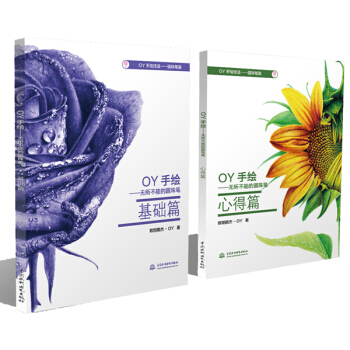 OY手绘:无所不能的圆珠笔（全两册） 欧阳鹏杰 9787517036746 pdf epub mobi 电子书 下载