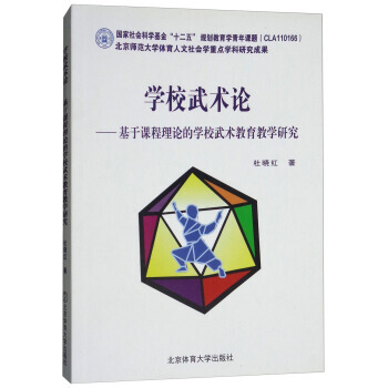 正版书籍 学校武术论——基于课程理论的学校武术教育教学研究 pdf epub mobi 电子书 下载
