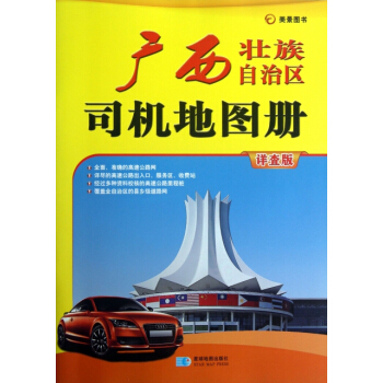 【XH】 广西壮族自治区司机地图册-美景图书-详查版 pdf epub mobi 电子书 下载