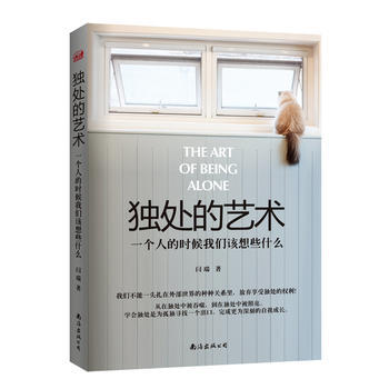 獨處的藝術:一個人的時候我們該想些什麼 閆瑞 9787544285094