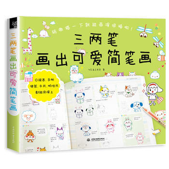 三两笔画出可爱简笔画 飞乐鸟工作室 9787517043805 pdf epub mobi 电子书 下载
