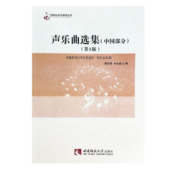 新正版声乐曲选集(中国部分) 戴莉蓉/冉光彪 西南师范大学出版社 声乐曲选集(中国部分)/21世纪 图片色 pdf epub mobi 电子书 下载