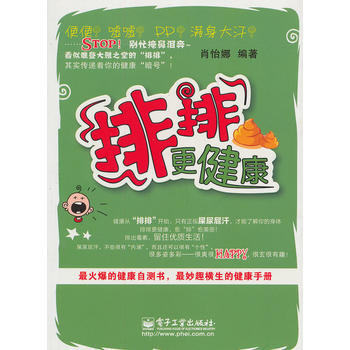 “排排”更健康(双色) 肖怡娜著 9787121119262 pdf epub mobi 电子书 下载