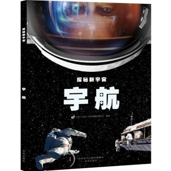 正版 探秘新宇宙 宇航 科普读物 天文航天 前沿知识讲解 探索宇宙奥秘 阅读享受 百科书 pdf epub mobi 电子书 下载