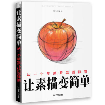 让素描变简单从一个苹果开始画静物 飞乐鸟工作室 9787517048022 pdf epub mobi 电子书 下载