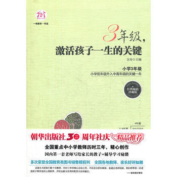 3年級，激活孩子一生的關鍵(經典暢銷珍藏版) 方舟 9787505431416 pdf epub mobi 電子書 下載