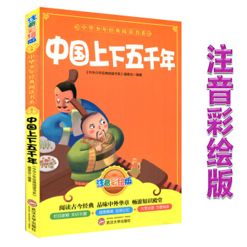 正版小學兒童讀物中國上下五韆年注音彩繪版睡前故事子讀物課外書籍中華少年經典閱讀書係列啓濛圖書子教育武 圖片色 pdf epub mobi 電子書 下載
