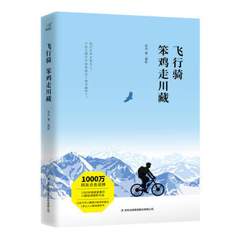 飞行骑：笨鸡走川藏 笨鸡 9787558146466 pdf epub mobi 电子书 下载