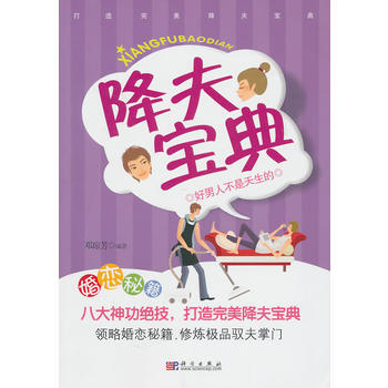 降夫寶典 鄧瓊芳 9787030289445