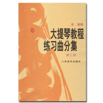 正版大提琴教程练习曲分集(第三册) 宋涛 人民音乐大提琴教材书籍 大提琴教程(练习曲分集第3册) 图片色 pdf epub mobi 电子书 下载