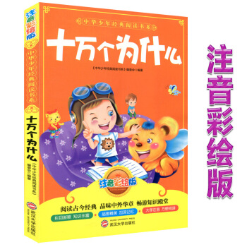 正版小學兒童讀物十萬個為什麼注音彩繪版 睡前故事子讀物課外書籍中華少年經典閱讀書係列啓濛圖書子教育 圖片色