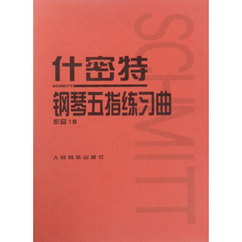 什密特钢琴五指练习曲(作品16) pdf epub mobi 电子书 下载