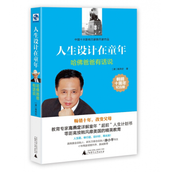 人生設計在童年(哈佛爸爸有話說暢銷十周年紀念版) pdf epub mobi 電子書 下載
