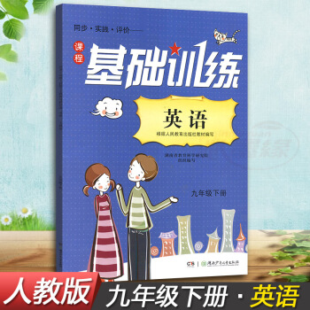 正版現貨2018湘少版同步實踐評價課程基礎訓練英語九年下冊9年下同步配套練習冊輔導書配人教版湖南 圖片色 pdf epub mobi 電子書 下載