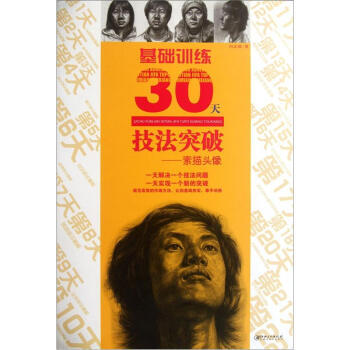 【XH】 素描头像-基础训练30天技法突破 pdf epub mobi 电子书 下载