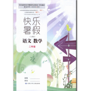快樂暑假小學語文數學2二年輔導練習冊 配人教版課本教材 甘肅少年兒童齣版社 圖片色 pdf epub mobi 電子書 下載