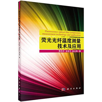 荧光光纤温度测量技术及应用 贾丹平,伞宏力,赵立民 9787030448156 pdf epub mobi 电子书 下载