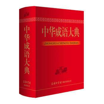 中华成语大典 梅萌 9787517603733