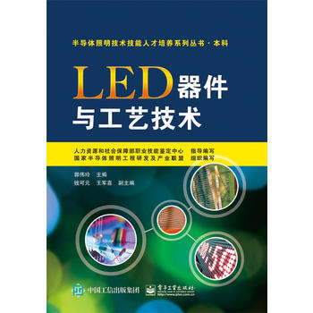 LED器件与工艺技术 pdf epub mobi 电子书 下载