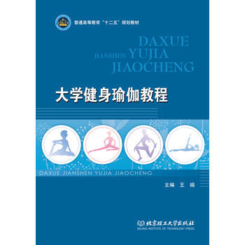 大學健身瑜伽教程 王娟 9787564083588