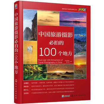 中国旅游摄影必拍的100个地方 pdf epub mobi 电子书 下载