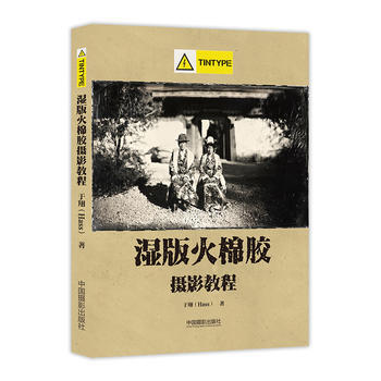 湿版火棉胶摄影教程(Tintype部分) 于翔 9787517905622 pdf epub mobi 电子书 下载