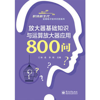 放大器基础知识与运算放大器应用800问 pdf epub mobi 电子书 下载