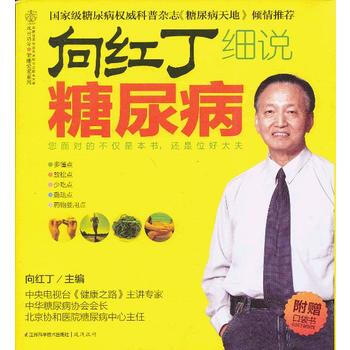 向红丁细说糖尿病(汉竹) 您面对的不仅是本书，还是位好大夫 向红丁 97875537043 pdf epub mobi 电子书 下载