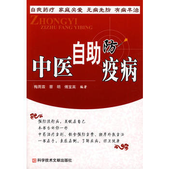 中医自助防疫病 梅雨霖,蔡明,傅宝英著 9787502365820 pdf epub mobi 电子书 下载