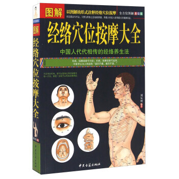 全方位美绘版：图解经络穴位按摩大全 刘从明,作 pdf epub mobi 电子书 下载