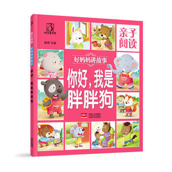 亲子阅读.好妈妈讲故事：你好，我是胖胖狗（彩图版） 路得 pdf epub mobi 电子书 下载