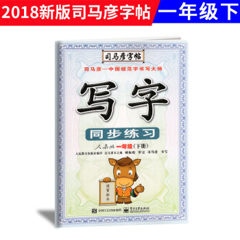 2018春 司马彦字帖 写字同步练习一年级下册人教版 小学中性笔铅笔钢笔硬笔书法描红同步练字帖 小学