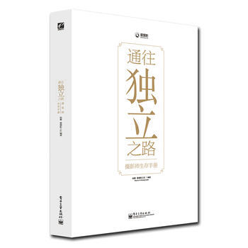 通往独立之路：摄影师生存手册 赵嘉 9787121202377 pdf epub mobi 电子书 下载